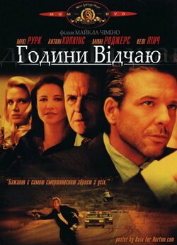 Години відчаю / Desperate Hours (1990)...