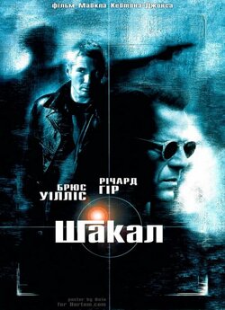 Шакал / The Jackal (1997) BDRip 1080p...