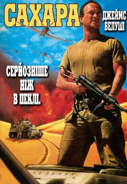 Сахара / Sahara (1995) WEB-DL 1080p...