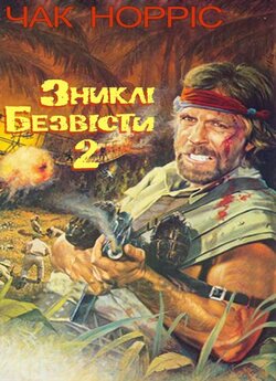 Зниклі безвісти (безвісті) 2. Початок /...