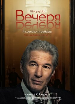 Вечеря / The Dinner (2017) BDRip 720p...