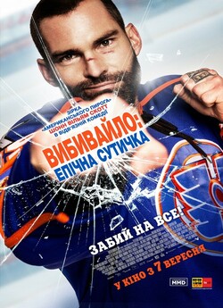 Вибивайло: Епічна сутичка / Goon: Last...