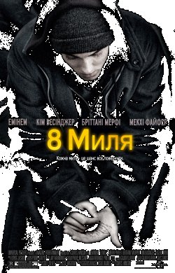 Восьма миля / 8 mile (2002) BDRip 1080p...