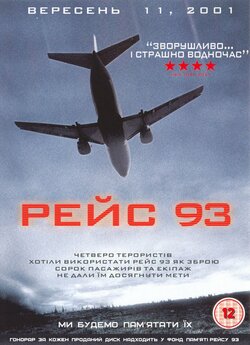 93-й рейс (Дев'яносто третій рейс)...