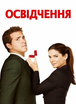 Освідчення / The Proposal (2009)...