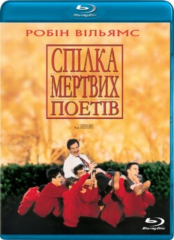 Спілка мертвих поетів (Товариство мертви...