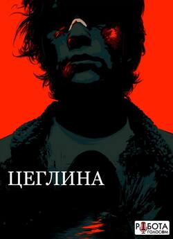Цеглина / Brick (2005) BDRip 720р...