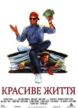 Красиве життя / Як уладнати справи /...