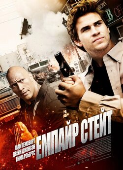 Емпайр Стейт / Empire State (2013)...