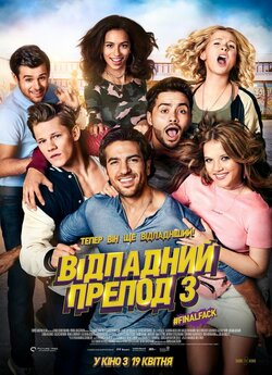 Відпадний препод 3 (Suck Me Shakespeer..<wbr>.