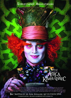 Аліса в країні чудес 3D / Alice in...