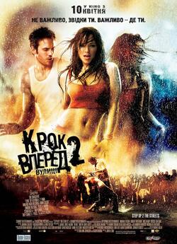 Крок уперед 2: Вулиці/ Step Up 2: The...