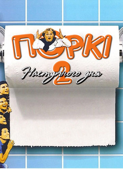 Поркі 2: Наступного дня / Porky...