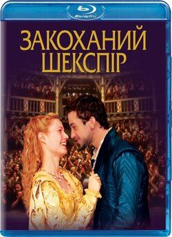 Закоханий Шекспір / Shakespeare in Love...