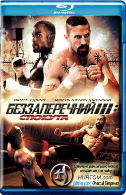 Без правил 3. Реванш / Беззаперечни<wbr>й 3....