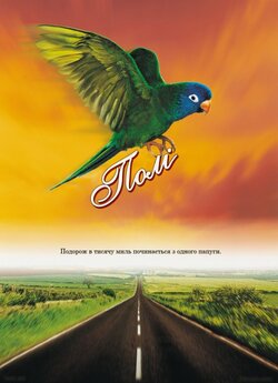 Полі: Історія папуги! / Paulie (1998)...