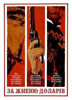 За жменю доларів (A Fistful of Dollars)...