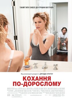 Кохання по-дорослому<wbr> / This Is 40...