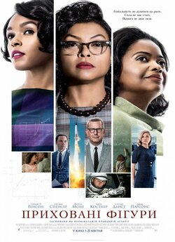 Приховані фігури / Hidden Figures...