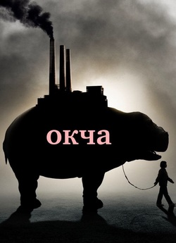 Окча / Okja (2017) WEBRip 4K 2160p...