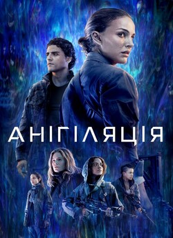 Анігіляція / Annihilation<wbr> (2018) BDRip...