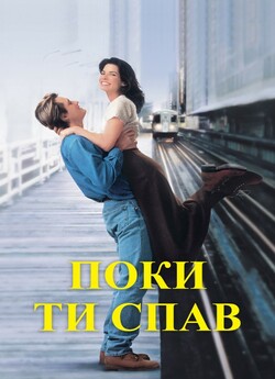 Поки ти спав / While You Were Sleeping...