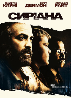 Сиріана / Syriana (2005) BDRip 720p...