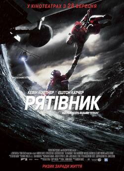 Рятівник / The Guardian (2006) BDRip...