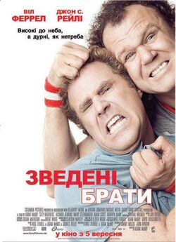 Зведені брати / Step Brothers (2008)...