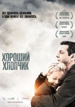Хороший хлопчик / Beautiful Boy (2010)...