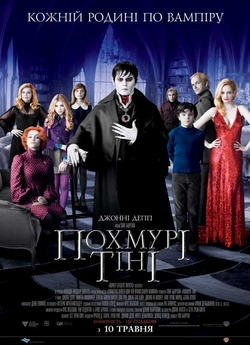 Похмурі тіні / Dark Shadows (2012)...