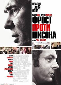 Фрост проти Ніксона / Frost/Nixon.<wbr>..