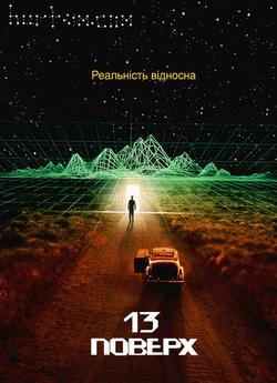 Тринадцятий поверх / The Thirteenth..<wbr>.