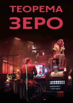 Теорема зеро / The Zero Theorem (2013)...