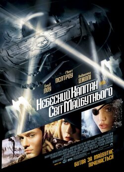 Небесний капітан і світ майбутнього /...