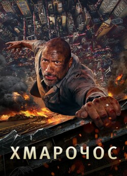 Хмарочос / Skyscraper (2018) BDRip...