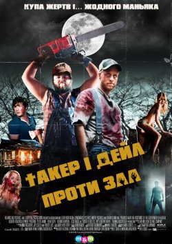 Такер і Дейл проти зла (Забійні Канікули...