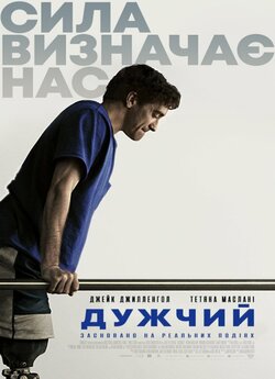 Дужчий / Stronger (2017) BDRip-mini..<wbr>.
