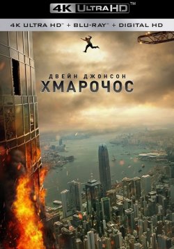 Хмарочос / Skyscraper (2018) UHD...
