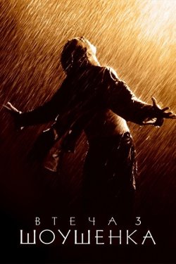 Втеча з Шоушенка / The Shawshank...<wbr>