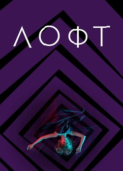 Лофт / The Loft (2014) BDRip 720p...