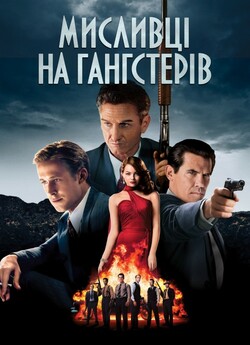 Мисливці на гангстерів / Gangster Squad...