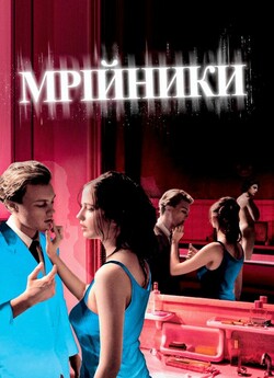 Мрійники / The Dreamers (2003)...