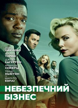 Небезпечний бізнес / Gringo (2018)...