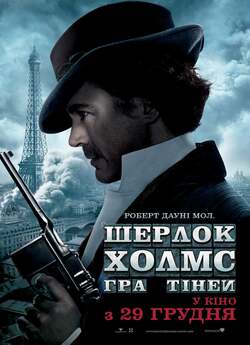 Шерлок Холмс: Гра тіней / Sherlock...