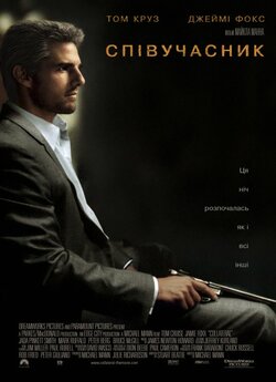 Співучасник / Collateral (2004) BDRip...