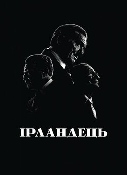 Ірландець / The Irishman (2019) BDRip...