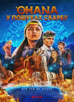 Огана: У пошуках скарбу (У пошу...