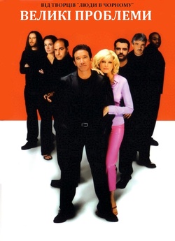 Великі проблеми / Big trouble (2002)...
