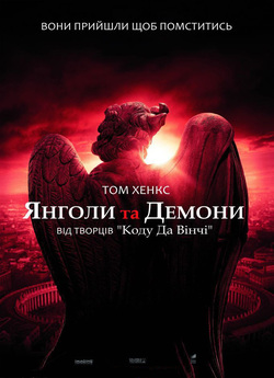 Ангели і Демони (Янголи та Дем...